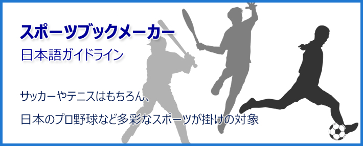 スポーツブックメーカー日本語ランキング